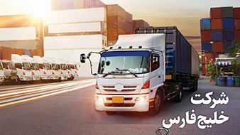 شرکت حمل و نقل بین المللی خلیج فارس